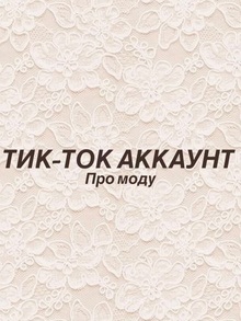 Аккаунт про моду