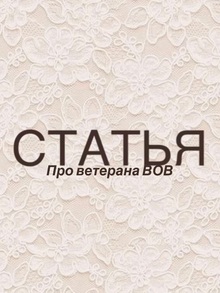 Статья про ветерана ВОВ в&nbsp;газете Александровский вестник