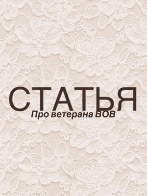 Статья про ветерана ВОВ в газете Александровский вестник
