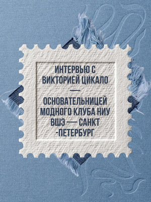 Интервью с основательницей модного клуба НИУ ВШЭ — Санкт-Петербург
