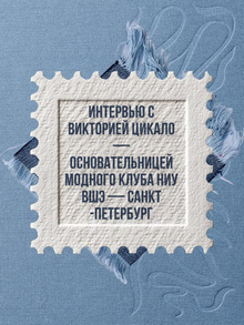 Интервью с&nbsp;основательницей модного клуба НИУ ВШЭ&nbsp;— Санкт-Петербург