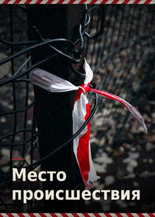 фотопроект «Место происшествия»