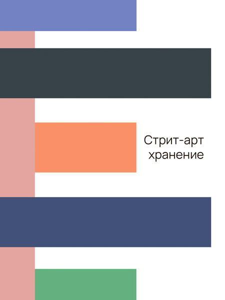 Стрит-арт хранение