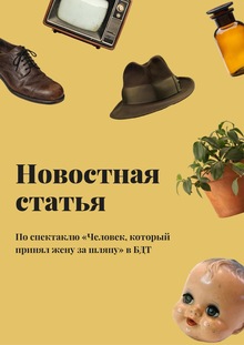 Статья о&nbsp;прошедшем спектакле «Человек, который принял жену за&nbsp;шляпу»