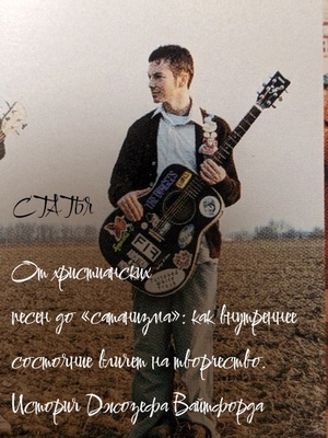 Статья на Дзене "От христианских песен до «сатанизма»: как внутреннее состояние влияет на творчество" 
