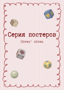 Серия плакатов «Obves' obves»