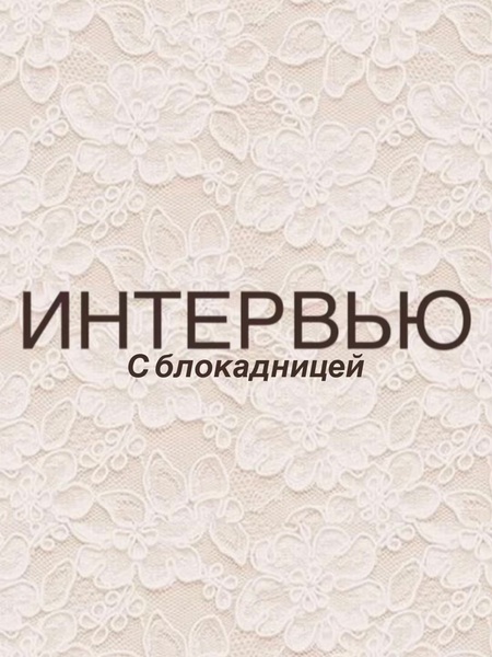 Интервью с блокадницей