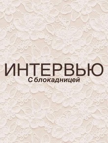 Интервью с&nbsp;блокадницей