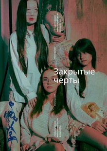 «Закрытые черты»&nbsp;— фотопроект