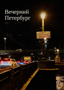 серия фото «Вечерний Петербург»