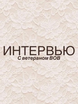 Интервью с ветераном ВОВ