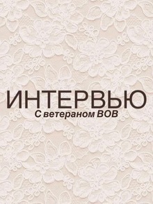 Интервью с ветераном ВОВ Интервью с ветераном ВОВ