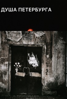 ЗИН «ДУША ПЕТЕРБУРГА»