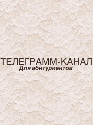 Телеграмм-канал для абитуриентов