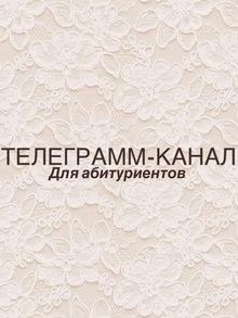 Телеграмм-канал для абитуриентов