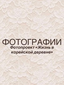 Фотопроект «Жизнь в&nbsp;корейской деревне»