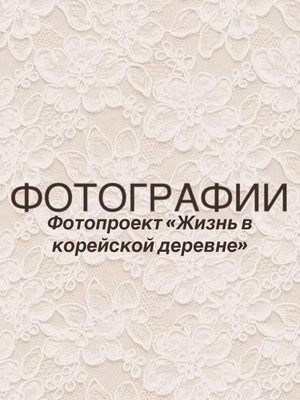Фотопроект «Жизнь в корейской деревне»