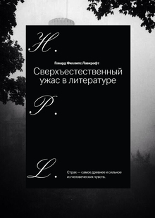 Сверхъестественный ужас в литературе Сверхъестественный ужас в литературе
