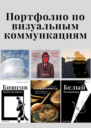 Портфолио по курсу «Визуальные коммуникации»