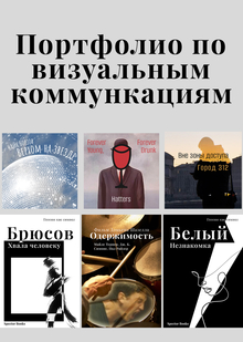 Портфолио по&nbsp;курсу «Визуальные коммуникации»