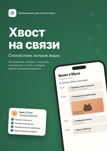 Приложение для петситтинга «Хвост на&nbsp;связи»