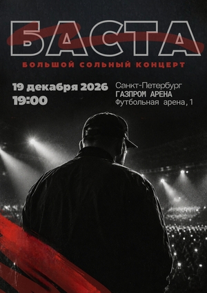 Афиша концерта Басты
