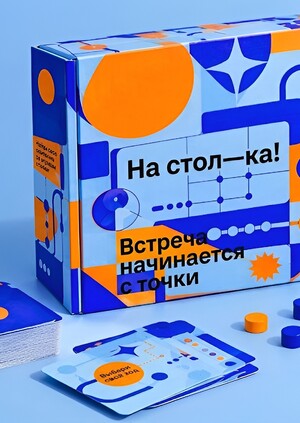 на стол—ка!