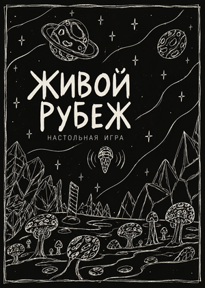 Живой рубеж | Настольная игра