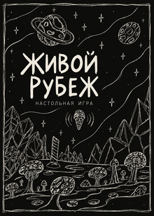 Живой рубеж | Настольная игра
