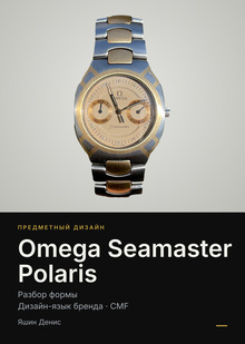 Omega Seamaster Polaris: разбор формы и&nbsp;3D-модель