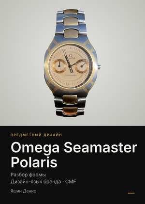 Omega Seamaster Polaris: разбор формы и 3D-модель