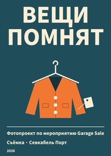 «Вещи помнят»: фотопроект