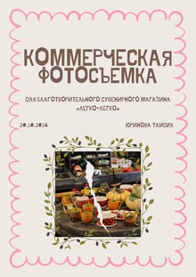 Фотосъемка для сувенирного магазина