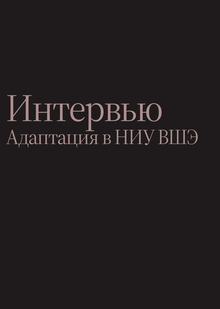 Интервью об адаптации в НИУ ВШЭ Интервью об адаптации в НИУ ВШЭ