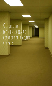 Фотопроект: «Если&nbsp;бы на&nbsp;земле остался только один человек»