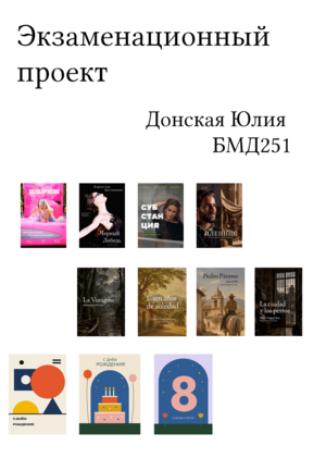 Examen Project of Julia Donskaya BMD251