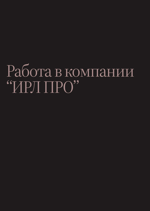 Работа фотографом и редактором фото в компании «ИРЛ ПРО» Работа фотографом и редактором фото в компании «ИРЛ ПРО»