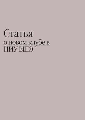 Статья о&nbsp;запуске нового студенческого клуба «Шов в&nbsp;шов» в&nbsp;НИУ ВШЭ