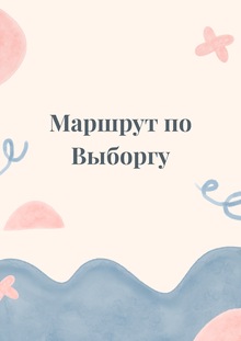 Видеогид по&nbsp;Выборгу: куда можно выбраться в&nbsp;выходной день?