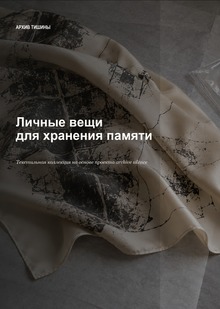 АРХИВ ТИШИНЫ&nbsp;— личные вещи для хранения памяти