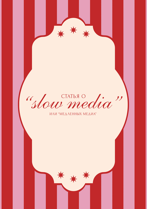Статья о&nbsp;«Slow media»