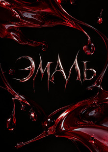ЭМАЛЬ