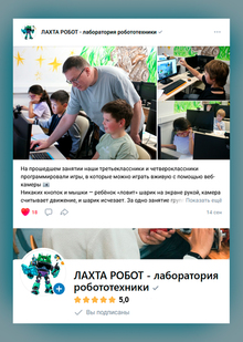 Ведение паблика vk&nbsp;для клуба робототехники «Лахта Робот»