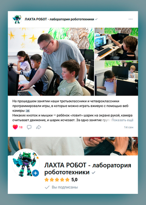 Ведение паблика vk для клуба робототехники "Лахта Робот"