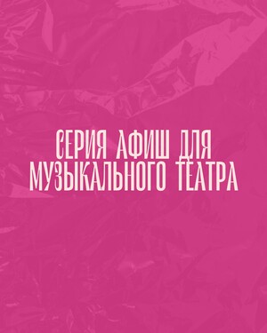 Серия афиш для музыкального театра