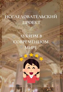 Исследовательский проект на тему Лукизм в современном обществе Исследовательский проект на тему Лукизм в современном обществе