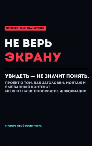 Концепция медиапроекта «Не верь экрану»