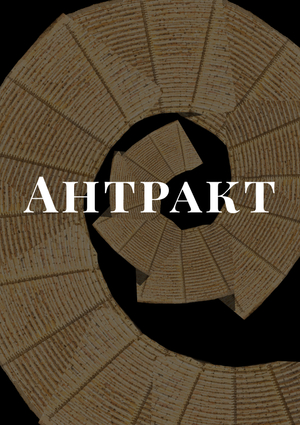 Антракт