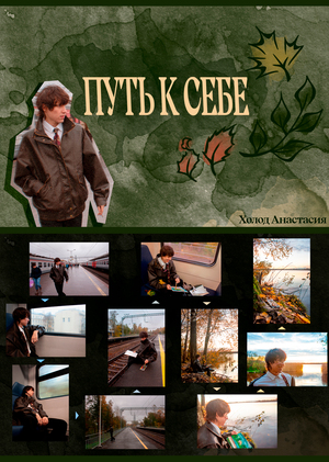 Фотопроект "Путь к себе"