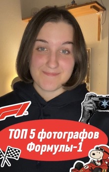 Вертикальный видеоролик «ТОП 5 фотографов Формулы-1»